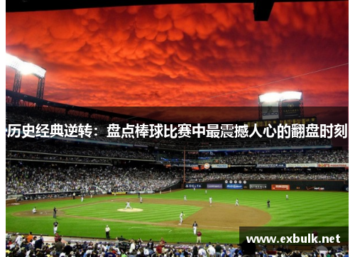 历史经典逆转：盘点棒球比赛中最震撼人心的翻盘时刻