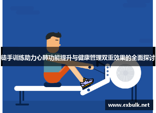 徒手训练助力心肺功能提升与健康管理双重效果的全面探讨