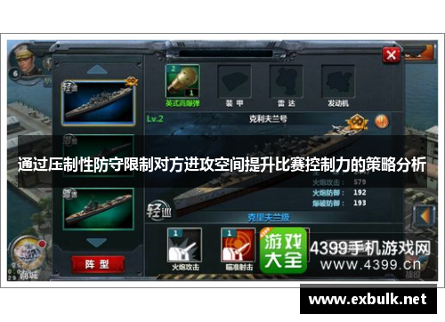 通过压制性防守限制对方进攻空间提升比赛控制力的策略分析