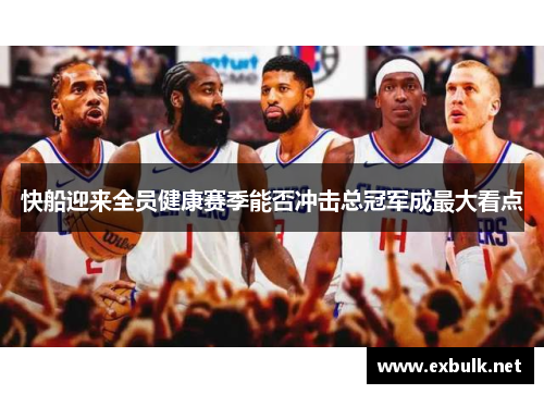 快船迎来全员健康赛季能否冲击总冠军成最大看点