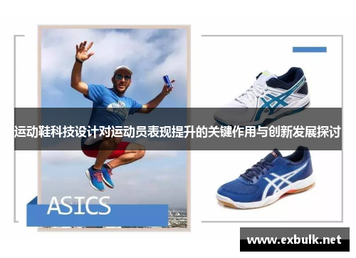 运动鞋科技设计对运动员表现提升的关键作用与创新发展探讨
