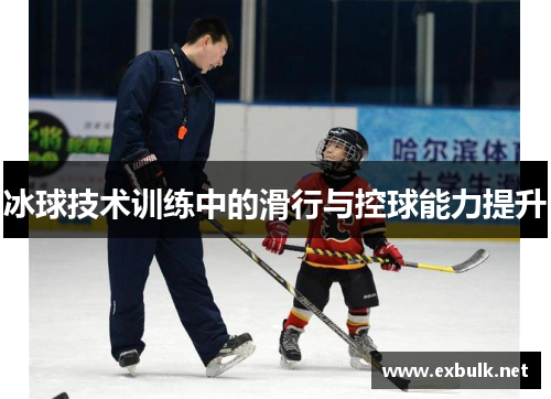 冰球技术训练中的滑行与控球能力提升