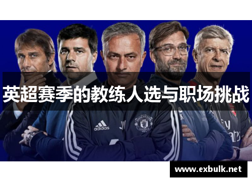 英超赛季的教练人选与职场挑战