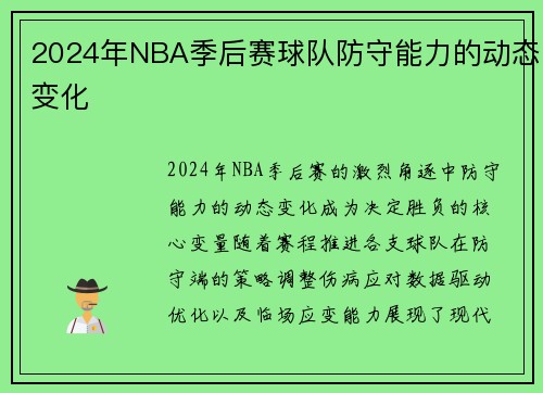 2024年NBA季后赛球队防守能力的动态变化