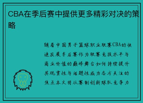 CBA在季后赛中提供更多精彩对决的策略