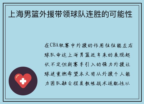 上海男篮外援带领球队连胜的可能性