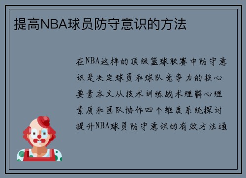 提高NBA球员防守意识的方法