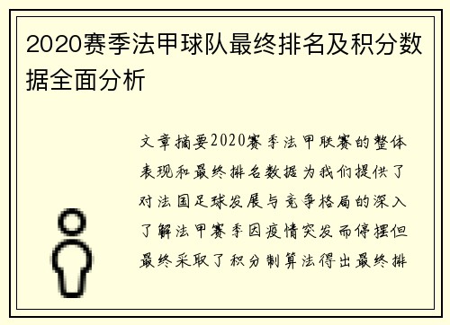2020赛季法甲球队最终排名及积分数据全面分析