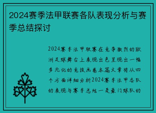 2024赛季法甲联赛各队表现分析与赛季总结探讨