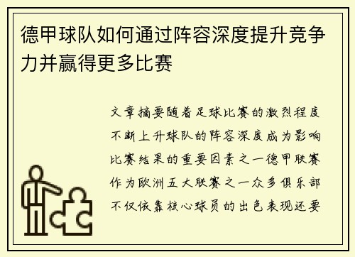 德甲球队如何通过阵容深度提升竞争力并赢得更多比赛