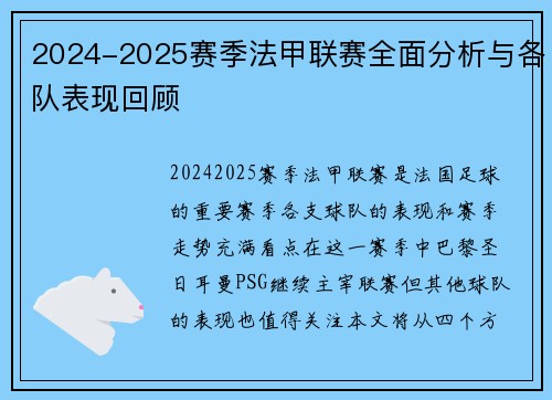 2024-2025赛季法甲联赛全面分析与各队表现回顾