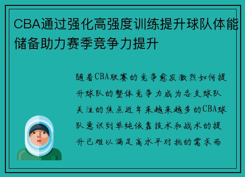 CBA通过强化高强度训练提升球队体能储备助力赛季竞争力提升