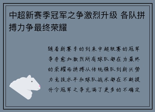 中超新赛季冠军之争激烈升级 各队拼搏力争最终荣耀