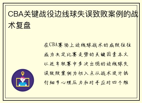 CBA关键战役边线球失误致败案例的战术复盘