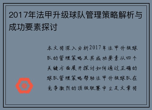 2017年法甲升级球队管理策略解析与成功要素探讨