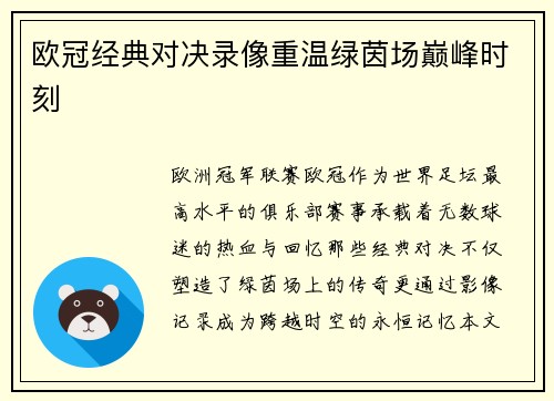 欧冠经典对决录像重温绿茵场巅峰时刻