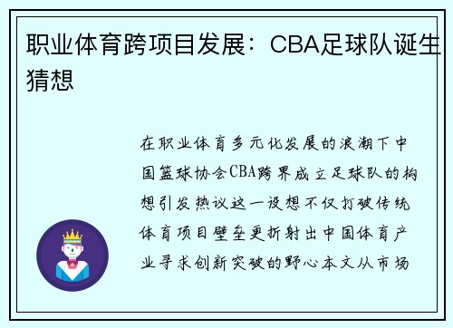 职业体育跨项目发展：CBA足球队诞生猜想