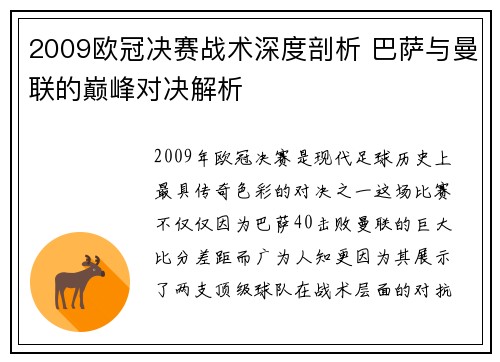 2009欧冠决赛战术深度剖析 巴萨与曼联的巅峰对决解析