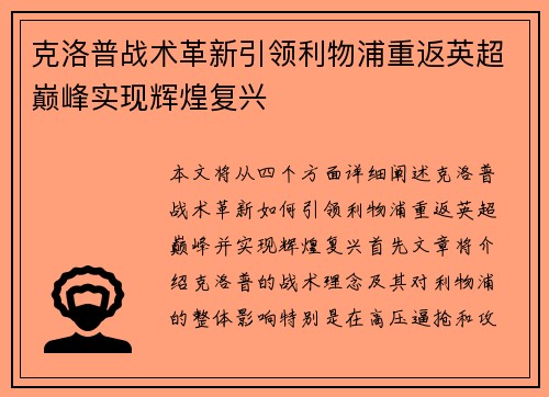 克洛普战术革新引领利物浦重返英超巅峰实现辉煌复兴