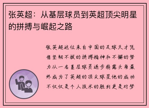 张英超：从基层球员到英超顶尖明星的拼搏与崛起之路