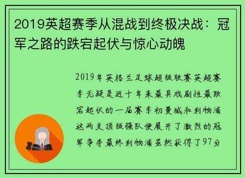 2019英超赛季从混战到终极决战：冠军之路的跌宕起伏与惊心动魄