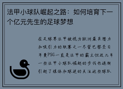 法甲小球队崛起之路：如何培育下一个亿元先生的足球梦想