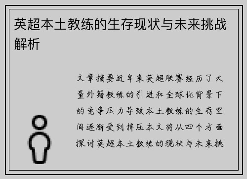 英超本土教练的生存现状与未来挑战解析