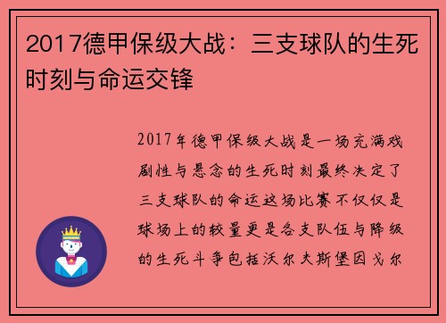 2017德甲保级大战：三支球队的生死时刻与命运交锋