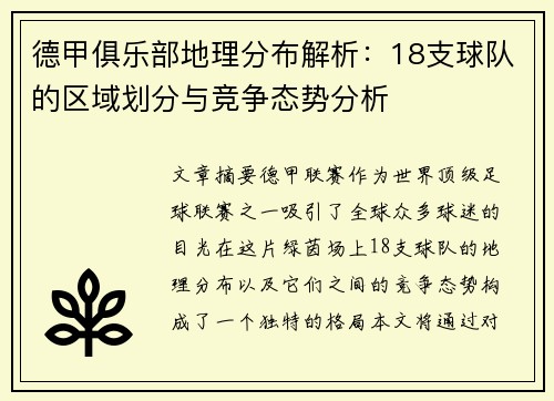 德甲俱乐部地理分布解析：18支球队的区域划分与竞争态势分析