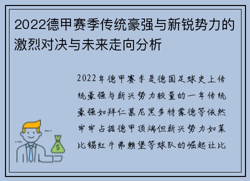 2022德甲赛季传统豪强与新锐势力的激烈对决与未来走向分析