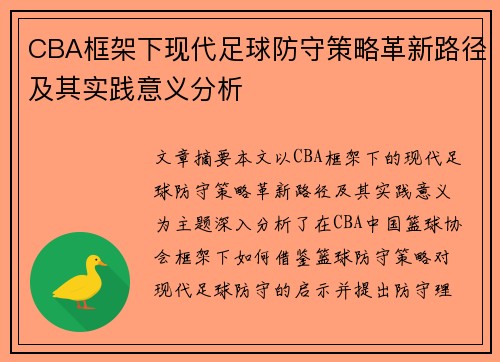 CBA框架下现代足球防守策略革新路径及其实践意义分析