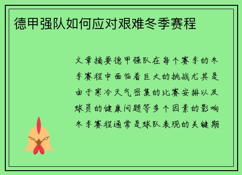 德甲强队如何应对艰难冬季赛程