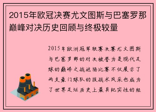 2015年欧冠决赛尤文图斯与巴塞罗那巅峰对决历史回顾与终极较量