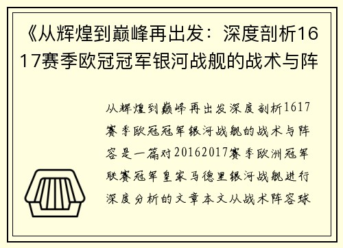 《从辉煌到巅峰再出发：深度剖析1617赛季欧冠冠军银河战舰的战术与阵容》