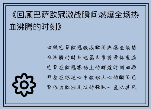 《回顾巴萨欧冠激战瞬间燃爆全场热血沸腾的时刻》