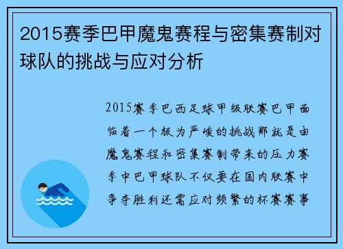 2015赛季巴甲魔鬼赛程与密集赛制对球队的挑战与应对分析