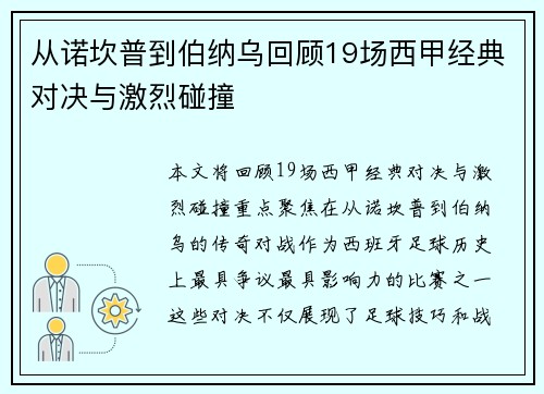 从诺坎普到伯纳乌回顾19场西甲经典对决与激烈碰撞