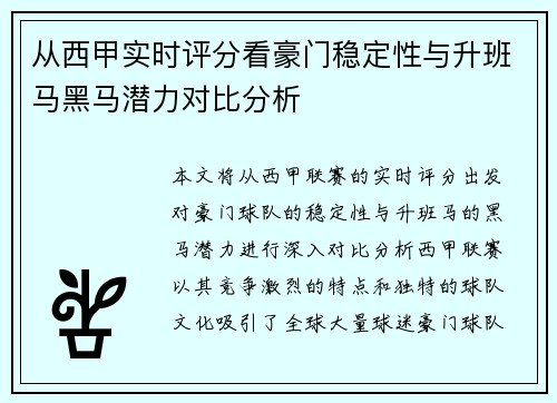 从西甲实时评分看豪门稳定性与升班马黑马潜力对比分析