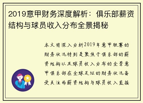 2019意甲财务深度解析：俱乐部薪资结构与球员收入分布全景揭秘