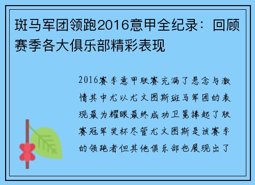 斑马军团领跑2016意甲全纪录：回顾赛季各大俱乐部精彩表现