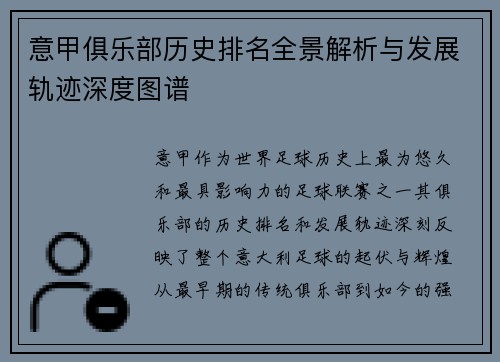 意甲俱乐部历史排名全景解析与发展轨迹深度图谱