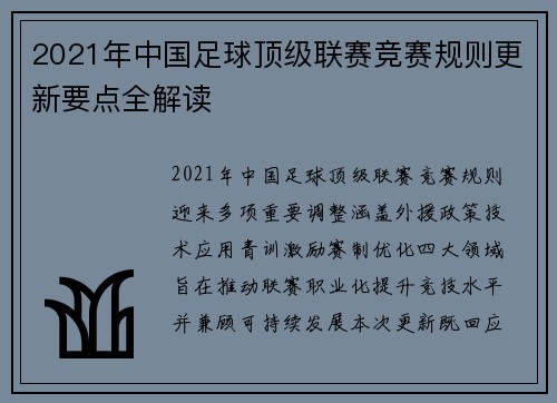 2021年中国足球顶级联赛竞赛规则更新要点全解读