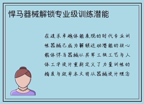 悍马器械解锁专业级训练潜能