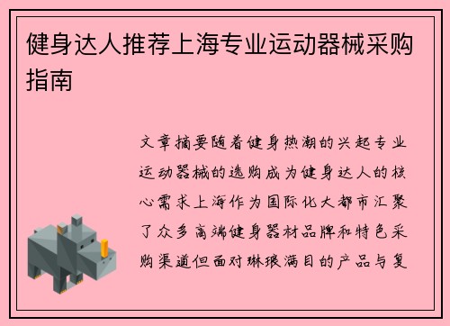 健身达人推荐上海专业运动器械采购指南