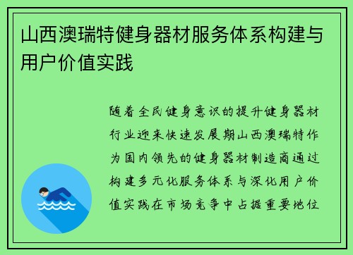 山西澳瑞特健身器材服务体系构建与用户价值实践