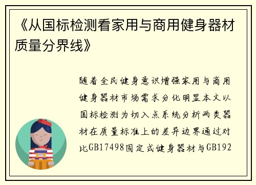 《从国标检测看家用与商用健身器材质量分界线》
