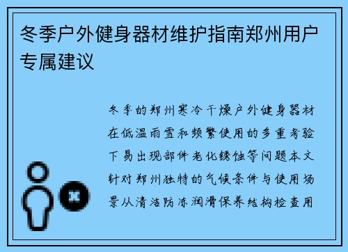 冬季户外健身器材维护指南郑州用户专属建议