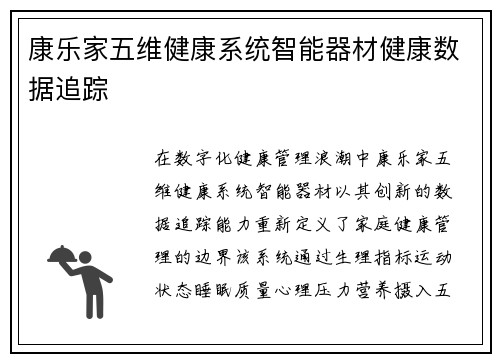 康乐家五维健康系统智能器材健康数据追踪
