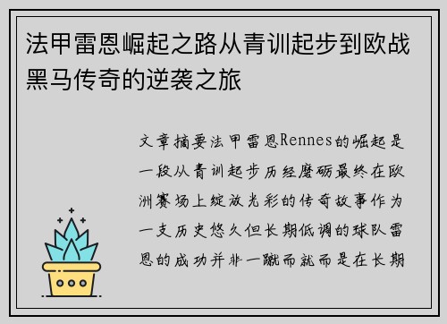 法甲雷恩崛起之路从青训起步到欧战黑马传奇的逆袭之旅