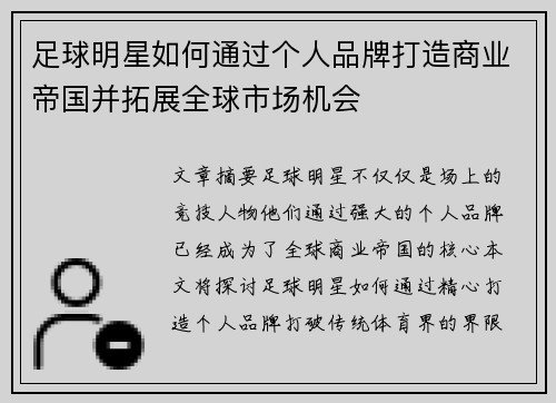 足球明星如何通过个人品牌打造商业帝国并拓展全球市场机会